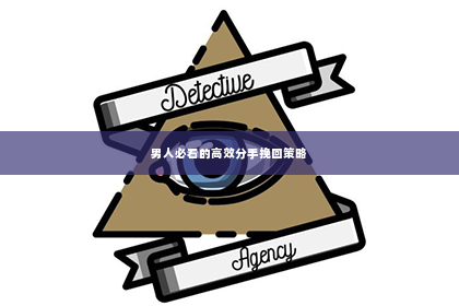 男人必看的高效分手挽回策略