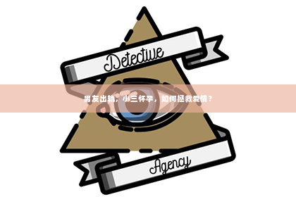 男友出轨，小三怀孕，如何拯救爱情？