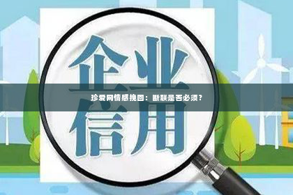 珍爱网情感挽回：断联是否必须？