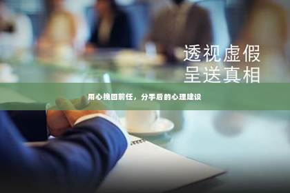 用心挽回前任，分手后的心理建设
