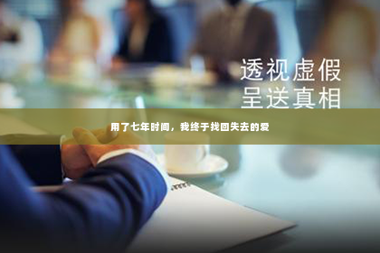 用了七年时间，我终于找回失去的爱