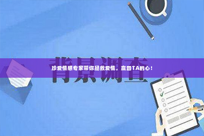 珍爱情感专家带你拯救爱情，赢回TA的心！