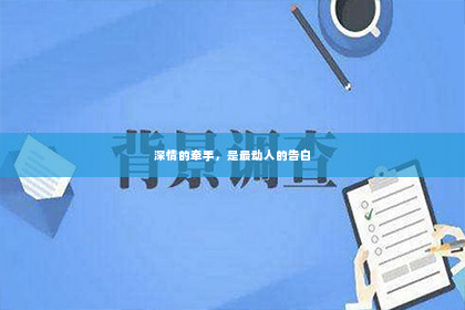 深情的牵手，是最动人的告白