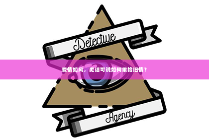 爱情如风，无话可说如何重拾旧情？
