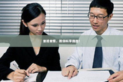 重拾爱情，教你科学挽回！