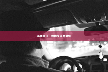 泰国魔法：挽回失落的爱情