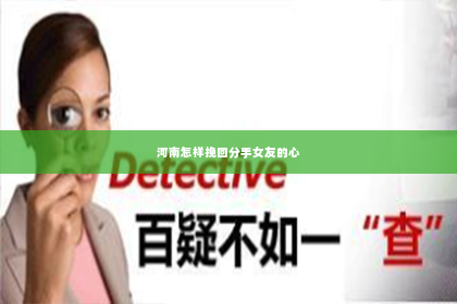 河南怎样挽回分手女友的心