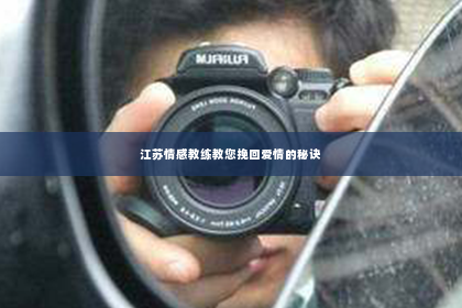 江苏情感教练教您挽回爱情的秘诀