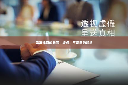无法挽回的失恋：终点，不是新的起点