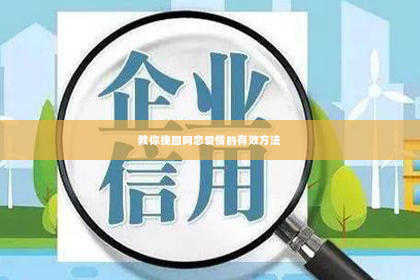 教你挽回网恋爱情的有效方法