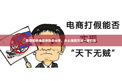 教你如何挽回异地恋分手，从心理到方法一网打尽