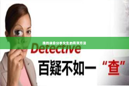 挽回误会分手女生的有效方法