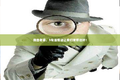 挽回老婆，5句温情话让我们重修旧好！
