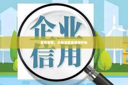 重拾爱情，从西湖情感挽回开始