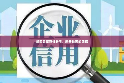 挽回男友真性分手，避开拉黑的四招