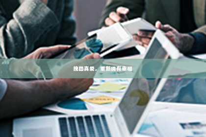 挽回真爱，重新拥有幸福