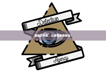 挽回白羊男，让感情重新燃起！