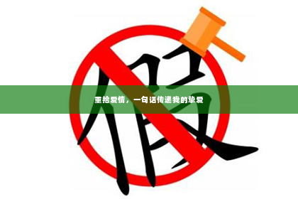 重拾爱情，一句话传递我的挚爱