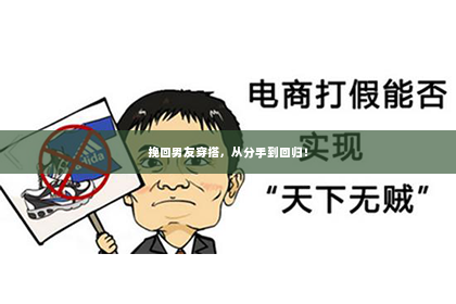 挽回男友穿搭，从分手到回归！