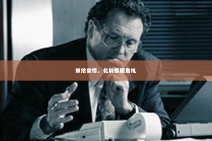 重拾爱情，化解情感危机