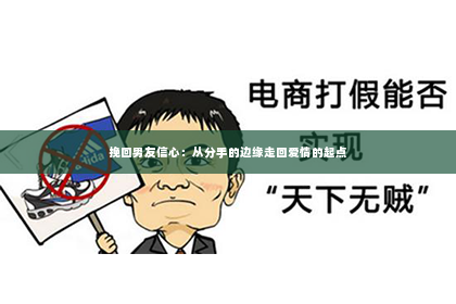 挽回男友信心：从分手的边缘走回爱情的起点