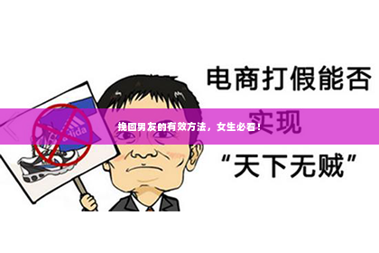 挽回男友的有效方法，女生必看！
