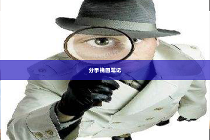 分手挽回笔记
