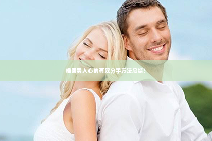 挽回男人心的有效分手方法总结！