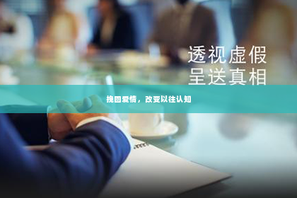 挽回爱情，改变以往认知