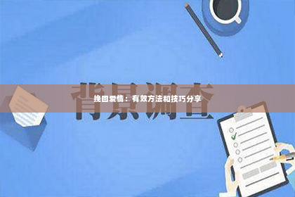 挽回爱情：有效方法和技巧分享