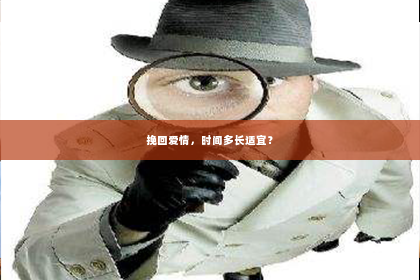 挽回爱情，时间多长适宜？