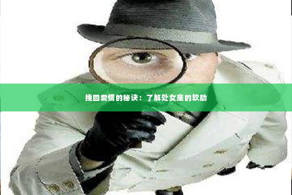 挽回爱情的秘诀：了解处女座的软肋