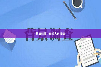 挽回爱情，最动人的情话