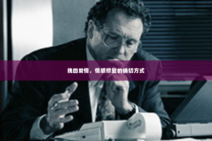 挽回爱情，情感修复的确切方式