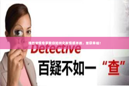 挽回爱情专家教你如何化解情感矛盾，重获幸福！
