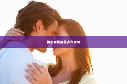 挽回爱情要花多少时间