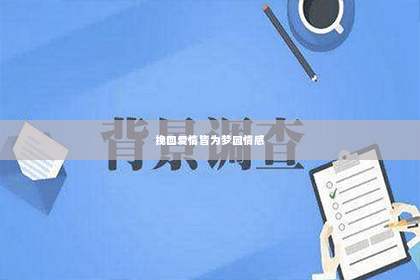 挽回爱情皆为梦园情感