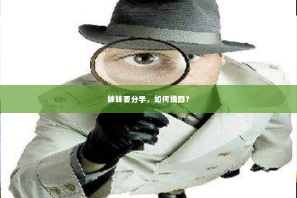 妹妹要分手，如何挽回？