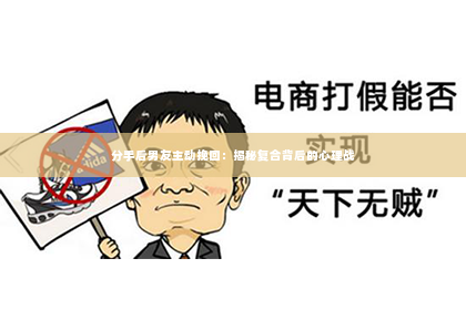 分手后男友主动挽回：揭秘复合背后的心理战