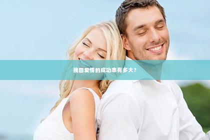 挽回爱情的成功率有多大？