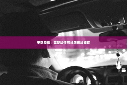 重获爱情：完整版情感挽回在线阅读