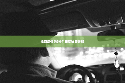 挽回爱情的30个印度秘籍详解