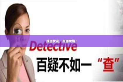 挽回女友，赢回爱情！