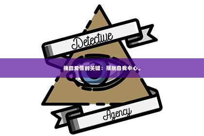 挽回爱情的关键：摆脱自我中心。