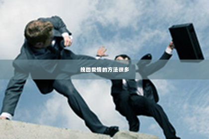 挽回爱情的方法很多