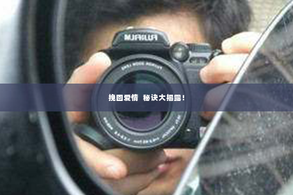 挽回爱情  秘诀大揭露！
