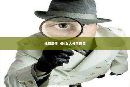 挽回爱情  4种女人分手原因
