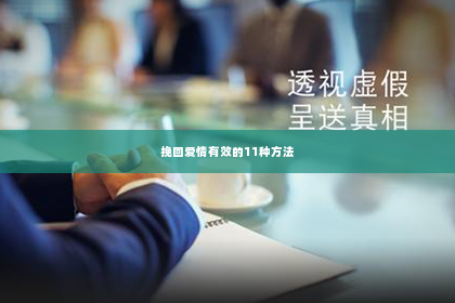 挽回爱情有效的11种方法