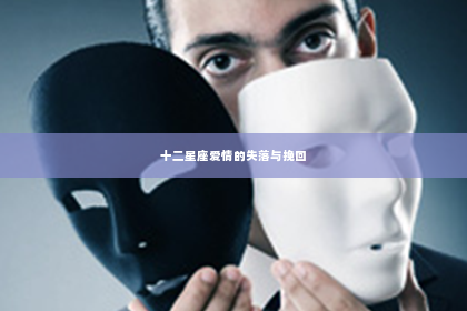 十二星座爱情的失落与挽回