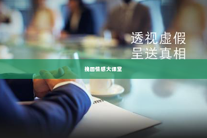 挽回情感大课堂